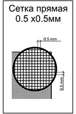 Сетка прямая. Ячейка 0.5х0.5mm