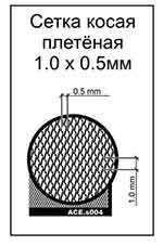 Slanting Wattled net - cell 1,0x0,5mm